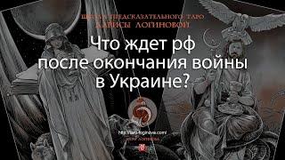 Что ждет рф после окончания войны в Украине?