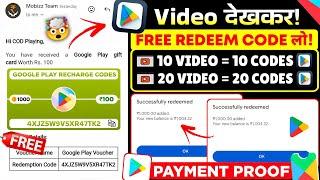 Free Redeem Code (Video देखकर!) | Free Redeem Code App | Free Redeem Codes | Google Play Redeem Code