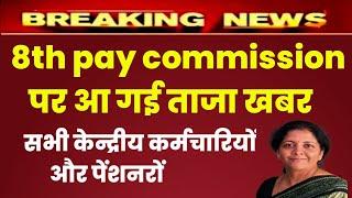 8th pay commission latest news today | 8th cpc | pay commission news | DA Jan 2024 |  AICPIN Dec