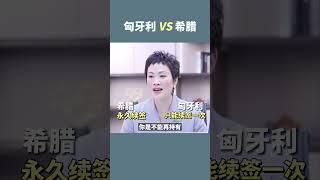 欧洲移民|匈牙利移民 vs 希腊移民，都有25万欧项目，哪个好？#黄金签证 #欧洲移民 #匈牙利移民 #希腊移民 #购房移民  #移民