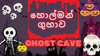 Ghost Cave| හොල්මන් ගුහාව| Holman guhawa |#ghost #ghoststories #funny