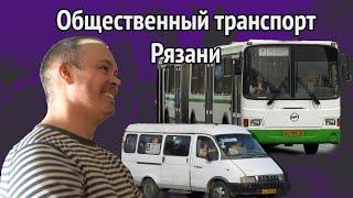 ГП Рязань: Лекция «Общественный транспорт Рязани»