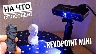 Бюджетный 3D-сканер способный на многое! — 3D-сканер Revopoint MINI