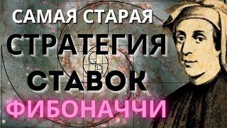 СТРАТЕГИЯ СТАВОК ФИБОНАЧЧИ. САМАЯ ПЕРВАЯ СТРАТЕГИЯ СТАВОК