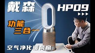 【壮森评测】｜Dyson HP09 开箱体验。这款可以取暖制冷的神器竟然还可以除甲醛？今天我们就来看看它的工作原理到底是怎样。