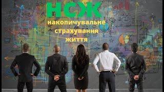 #нсж накопичувальне страхування життя полiс-спосiб накопичення коштiв  отримання додаткового доходу