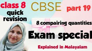 Exam special video of chapter 8 comparing quantities CBSE maths class 8 explained in Malayalam