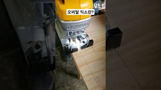 우드킴의 1분 목공 꿀팁 / 똑똑한 목공 기술 초보를 위한 오비탈 직소기 사용법 #woodworking #인테리어 #diy #공구 #목공 #목수 #만들기 #shorts