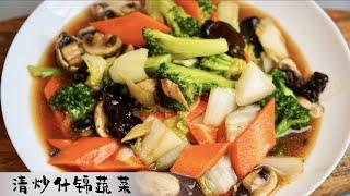 清炒什锦蔬菜 Stir-fried assorted vegetables 炒蔬菜的万能公式 炒出的蔬菜鲜甜可口且不发黑 不妨试试看