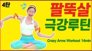 출렁이는 팔뚝살 빨리 빼려면 1주일만 이 루틴하세요.