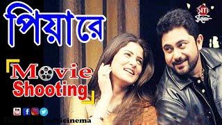 Piya re | Movie Shooting  | Soham | Srabanti | Somraj | Abhimanyu Mukherjee