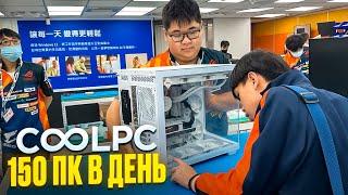 Самая БОЛЬШАЯ мастерская ТАЙВАНЯ! 150 ПК в день! Безумные COOLPC!