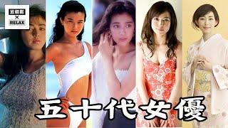 50代 日本女優 大比拼！上集 好多居然沒看過？ 第一名 沒有懸念！
