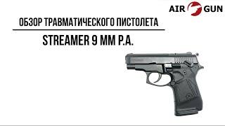 Травматический пистолет Streamer 9 мм P.A.