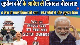 PM मोदी ने धो दिया | Supreme Court on Election Commission: Voting Data| loksabha Election 2024| CJI