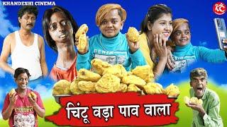 चिंटू दादा वाडा पाव वाला | CHINTU DADA VADA PAV WALA | KHANDESH HINDI COMEDY | CHINTU DADA COMEDY |