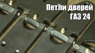 Реставрация дверных петель ГАЗ 24 и других Волг