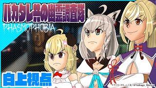 【#バカタレ共】二次会幽霊調査をしにいくバカタレ共/白上視点【Phasmophobia】