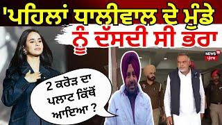 Sunanda Controversy| 'ਪਹਿਲਾਂ Dhaliwal ਦੇ ਮੁੰਡੇ ਨੂੰ ਦੱਸਦੀ ਸੀ ਭਰਾ, 2 ਕਰੋੜ ਦਾ ਪਲਾਟ ਕਿੱਥੋਂ ਆਇਆ?' Sangdil