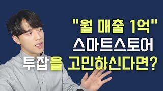 스마트스토어를 투잡으로 한다고? 월 매출 1억을  달성한 현실적인 이야기