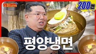 It's '‘the taste of washing a rag’'... I can't stand Pyongyang Naengmyeon's disparaging remarks. 