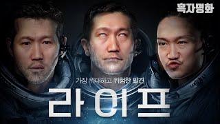 [흑자명화] 라이프 (결말포함)