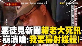 惡徒見新聞「報導老大死訊」嗆要掃射媒體！崩潰哭吼：是你們警察弄死的嗎！？ @ebcapocalypse