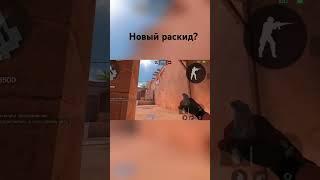 Лучшая раскидка на спуск а ч стандофф 2 #standoff2 #эдит #раскидка #игра