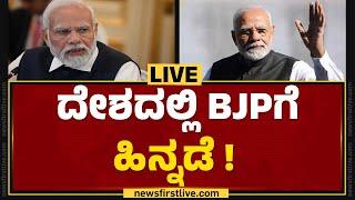 LIVE : ದೇಶದಲ್ಲಿ BJPಗೆ ಹಿನ್ನಡೆ! | Lok Sabha Election 2024 | @newsfirstkannada