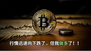 行情迅速向下跌了，但我做多了！！可能会创新高！！！