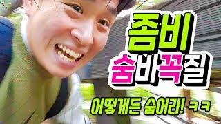 숨바꼭질 좀비 감염전! 모든 방법 총동원 어떻게든 숨어라 ㅋㅋㅋㅋㅋ