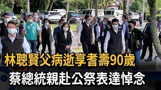 林聰賢父病逝享耆壽90歲　蔡總統親赴公祭表達悼念－民視新聞