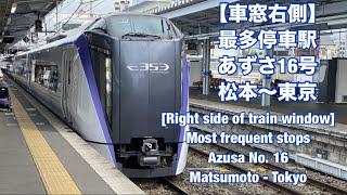 【車窓右側】最多停車駅 あずさ16号 松本〜東京　[Right side of train window]Azusa No. 16 Matsumoto - Tokyo