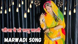 Jija Me To Lagu Sali || जीजा मे तो लागु साली || Rajasthani song || Dance.