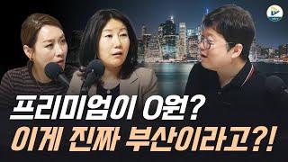 (고수들의 수다방)프리미엄이 0원? 이게 진짜 부산이라고?! 그래서 지금이 타이밍 인가요?!