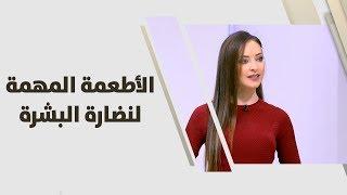 الأطعمة المهمة لنضارة البشرة - رند الديسي - تغذية