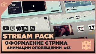 ОФОРМЛЕНИЕ СТРИМА TWITCH / YOUTUBE ◈ АНИМАЦИЯ ОПОВЕЩЕНИЙ НА СТРИМЕ #13