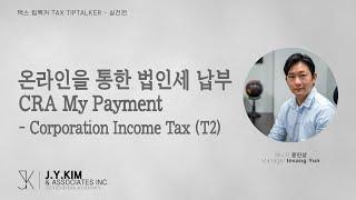 온라인을 통한 법인세 납부 - CRA My Payment - Corporation Income Tax (T2)