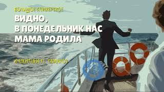 Спикер Валентина П. ВИДНО В ПОНЕДЕЛЬНИК НАС МАМА РОДИЛА