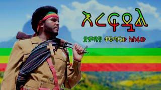 koftanaw asefa  erefdual ቆፍጣናው አሰፋ እረፍዷል   New Ethiopan Amhara music 2023(official video