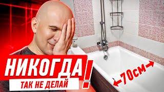 КАК НЕЛЬЗЯ ДЕЛАТЬ МАЛЕНЬКУЮ ВАННУЮ СВОИМИ РУКАМИ #145