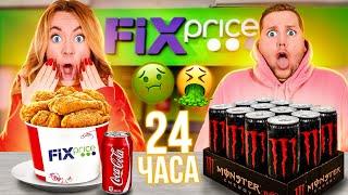 24 часа Едим Только в ФИКС ПРАЙС ! - Челлендж / 5 часть