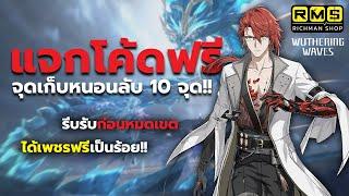 แจกโค้ดฟรี!! รีบรับก่อนหมด จุดเก็บหนอนในแผนที่ใหม่ได้เพชรฟรีเอาไว้สุ่มตัวละคร!! | Wuthering Waves