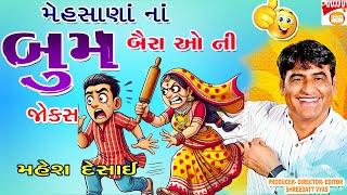 બૈરાં ઓ ની બૂમ: Gujarati Jokes In Mehsana Style: Mahesh Desai Comedy