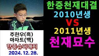 "한중천재대결! 2010년생vs2011년생 천재묘수 한방!" 바둑팬들 감탄사 연발~