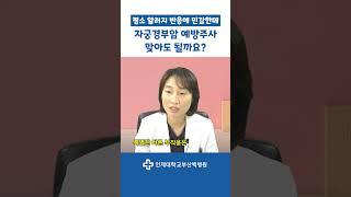 혹시.. 부작용 걱정으로 자궁경부암 예방주사 미루고 있나요? 놉! ‍️‍️