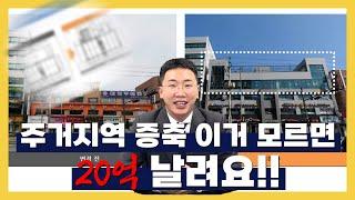 주거지역 증축 이거 모르면 20억 날립니다!!