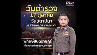 วันตำรวจ 17 ตุลาคม วันสถาปนาสำนักงานตำรวจแห่งชาติ