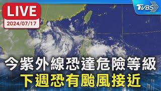 【LIVE】今紫外線恐達危險等級  下週恐有颱風接近