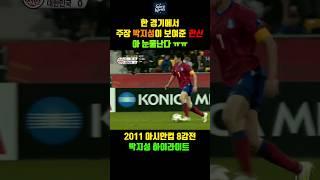 이란전에서 보여준 박지성의 절실함과 헌신